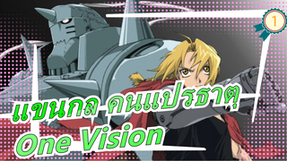 [แขนกล คนแปรธาตุ] One Vision_1