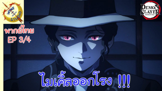 ดาบพิฆาตอสูรภาคย่านเริงรมย์ พากย์ไทย EP 3 (4/5)