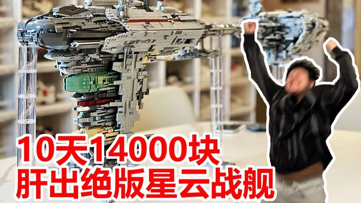 10天14000块，我成功造出史上最复杂绝版星云战舰