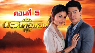 ตะวันทอแสง 2555 ตอนที่5