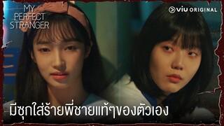 มีซุกใส่ร้ายพี่ชายแท้ๆของตัวเอง | My Perfect Stranger EP10 | Full EP #ดูได้ที่Viu