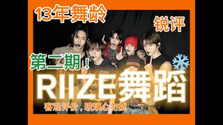 【RIIZE】💃第二期💃13年舞龄锐评Riize舞蹈实力！🫠纯客观评价，玻璃心勿扰！