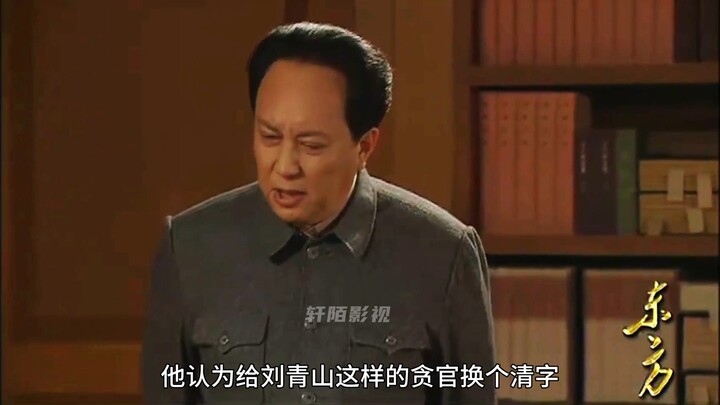 ท่านประธานเหมาทรงมีท่าทีเด็ดขาดในการจัดการกับการทุจริตและคอร์รัปชัน!