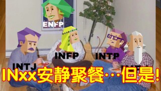 【MBTI】IN人安静聚餐，但是E人来了！！！