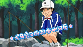 【เอจิเซ็น เรียวมะ】ฉันรู้ว่าฉันน่ารัก~