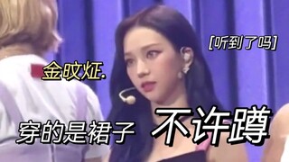霸道珉上线: 金旼炡, 穿裙子不许蹲！