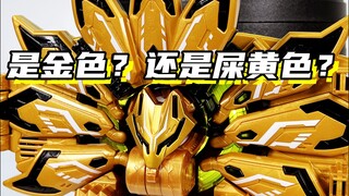 是金色？还是屎黄色？「假面骑士极狐 霸牛外传金狐 毁灭dooms geats升级带扣」