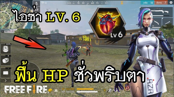 Free Fire ตัวละครใหม่ ไอซ่า  LV.6 ฟื้น HP ชั่วพริบตา