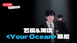 【幕后】 艺俊 & 河玟 - 《Your Ocean》 幕后 ｜PLAVE