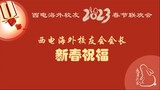 西电海外校友会会长2023新年祝福视频 - 西电海外校友2023春节联欢会