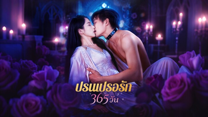 [ดูฟรีเต็มเรื่อง] ปรนเปรอรัก 365 วัน (ซับไทย)