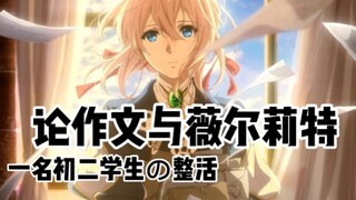 《当我将薇尔莉特写进了作文里》