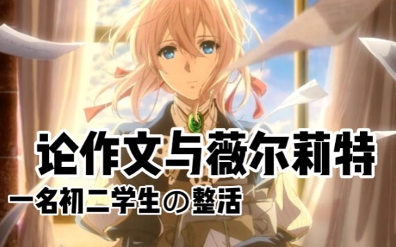 《当我将薇尔莉特写进了作文里》