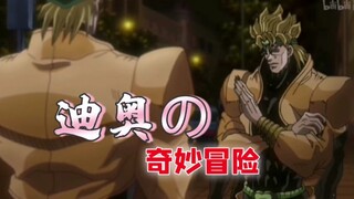 【DIO】我 干 我 自 己！