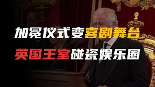 查尔斯加冕礼恐翻车，巨星悉数拒绝献唱，英国王室碰瓷娱乐圈失败？