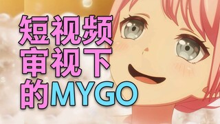 为什么大家记住了唐笑爱音？-短视频审视下的MYGO
