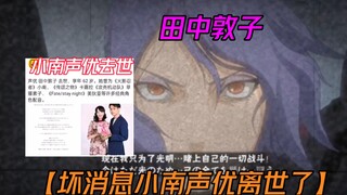 Kabar buruk! Pengisi suara Angel Konan, Atsuko Tanaka, meninggal dunia hari ini...