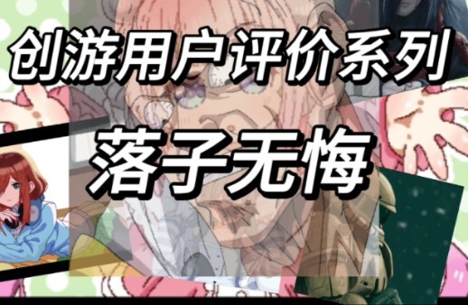 创游用户评价系列:落子无悔 创游画神！