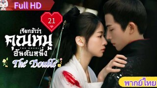 Ep21  HD1080P พากย์ไทย [2024]