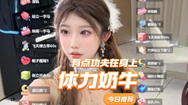 【เจ้าพ่อโคนม-เวอร์ชันพละ】สตรีมเมอร์อเนกประสงค์ พละกำลังดีสุดๆ