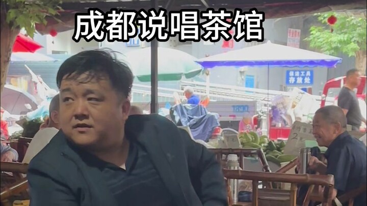成都说唱茶馆