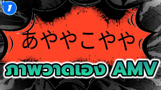 【AMV/ภาพวาดเอง】เน้นความดาร์ค |อายะยะโกะยะยะ_1