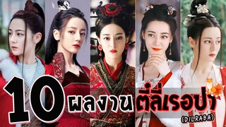 🌈 รวม 10ผลงานสุดปัง! ของ นักแสดงสาวชาวจีน ใบหน้า สวยคม ดั่งนางฟ้ามาจุติ | ตี๋ลี่เร่อปา (Dilraba) ☀️