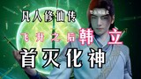 A Mortal's Journey to Immortality [Immortal World Chapter 07]: Han Li killed a Transformed God for t