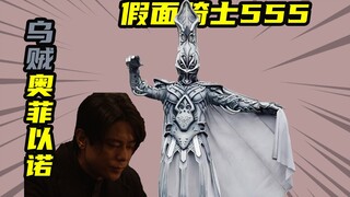 【假面骑士555】龙套王新城队员变身乌贼奥菲以诺，敬业反派角色
