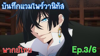 「บันทึกแวมไพร์วานิทัส」 Ep3/6 ใช้ฉันให้เต็มที่ไปเลย