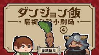 【迷宫饭】魔物小剧场④-曼德拉草