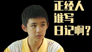 【吸奇杂谈】《隐秘的角落》之谁动了我的日记？