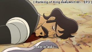 Ranking of Kings อันดับพระราชา - EP3