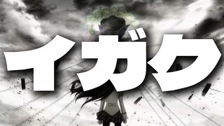 【魔圆|MAD】イガク