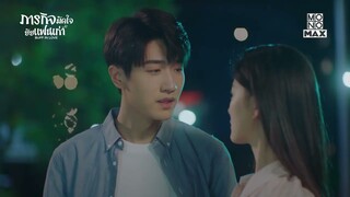 ผมมาตามจีบคุณ | ซีรีส์จีน ภารกิจมัดใจยัยแฟนเก่า (Buff in Love) | ไฮไลท์ EP 4