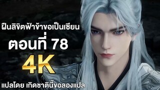 ฝืนลิขิตฟ้าข้าขอเป็นเซียน ตอนที่ 78 ซับไทย 4k Renegade Immortal แปลไทยโดย เกิดชาตินี้ขอลองแปล