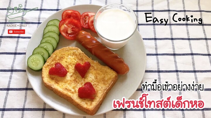 เฟรนช์โทสต์เด็กหอ มื้อเช้าอย่างง่าย สบายท้อง | Kaokie Daily