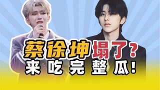 Cai Xukun collapsed? The full story is here!