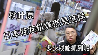 男子揭秘日本娃娃机的秘密竟然...日本娃娃机真的良心吗