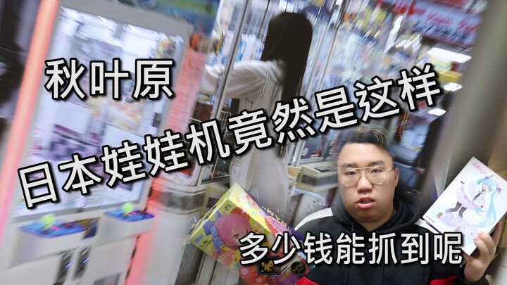 男子揭秘日本娃娃机的秘密竟然...日本娃娃机真的良心吗
