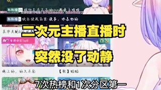 二次元主播直播时，突然没了动静是怎么回事