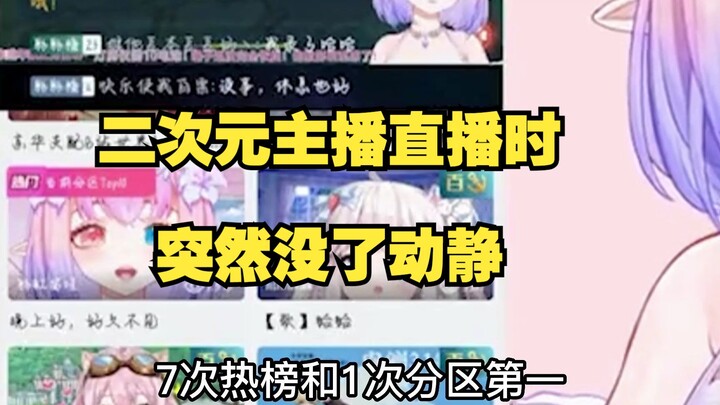 二次元主播直播时，突然没了动静是怎么回事