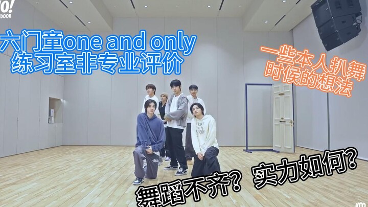 六门童舞蹈实力？BOYNEXTDOOR《One and Only》练习室点评 | 非专业个人向点评