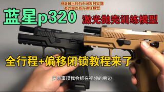 (บทช่วยสอน) Blue Star P320 Offset Locking + Full Stroke Modification Tutorial มาแล้ว!