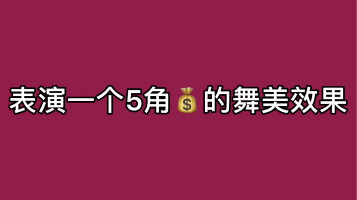 表演一个5脚钱的舞美效果