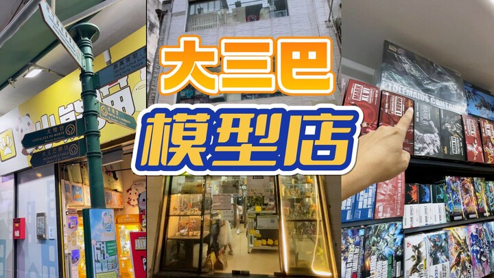 澳门一日浪，打卡大三巴附近的模型店。