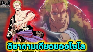 วันพีซ - วิชาดาบเดียว & วิชาไร้ดาบ ของโซโร [KOMNA CHANNEL]