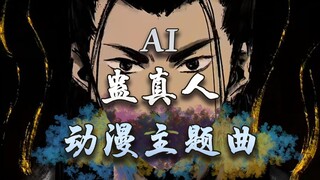 我让AI写了一首蛊真人动漫主题曲