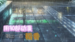 用30部动漫，唱出一首青春的《稻香》