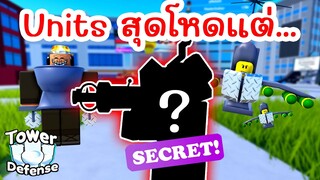 Challenge ใช้ Units สุดโหดแต่... | Roblox Toilet Tower Defense